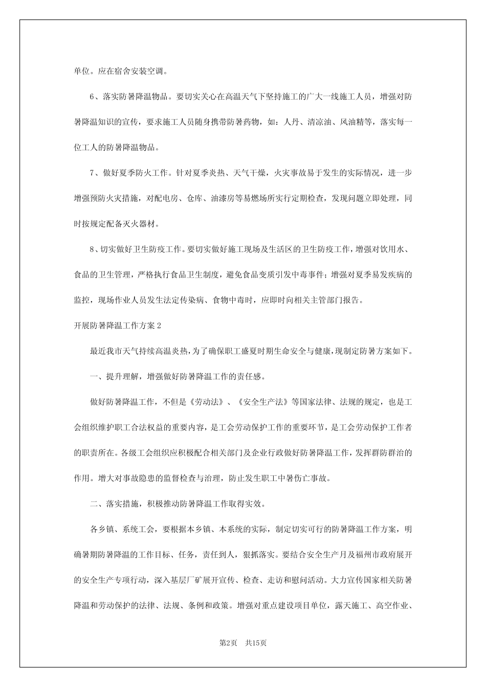2024年开展防暑降温工作方案 _第2页