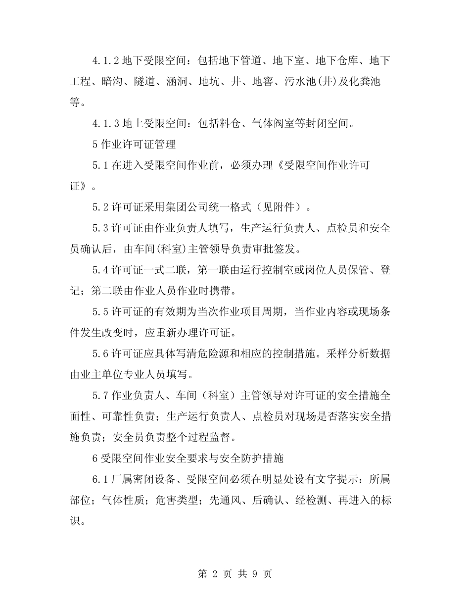 2024年炼钢厂受限空间作业安全管理规定(2) _第2页