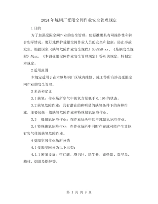 2024年炼钢厂受限空间作业安全管理规定(2) 