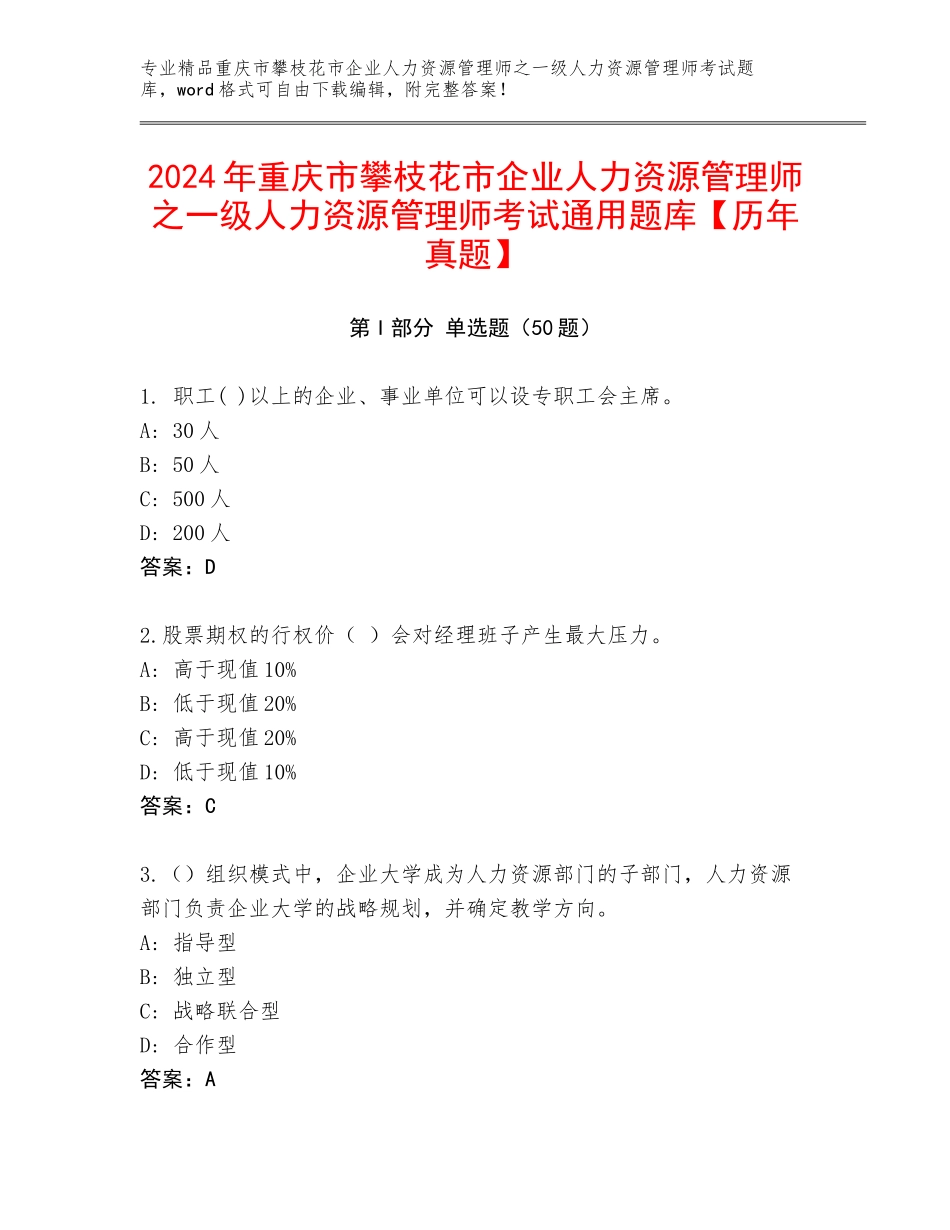 2024年重庆市攀枝花市企业人力资源管理师之一级人力资源管理师考试通用题库【历年真题】_第1页