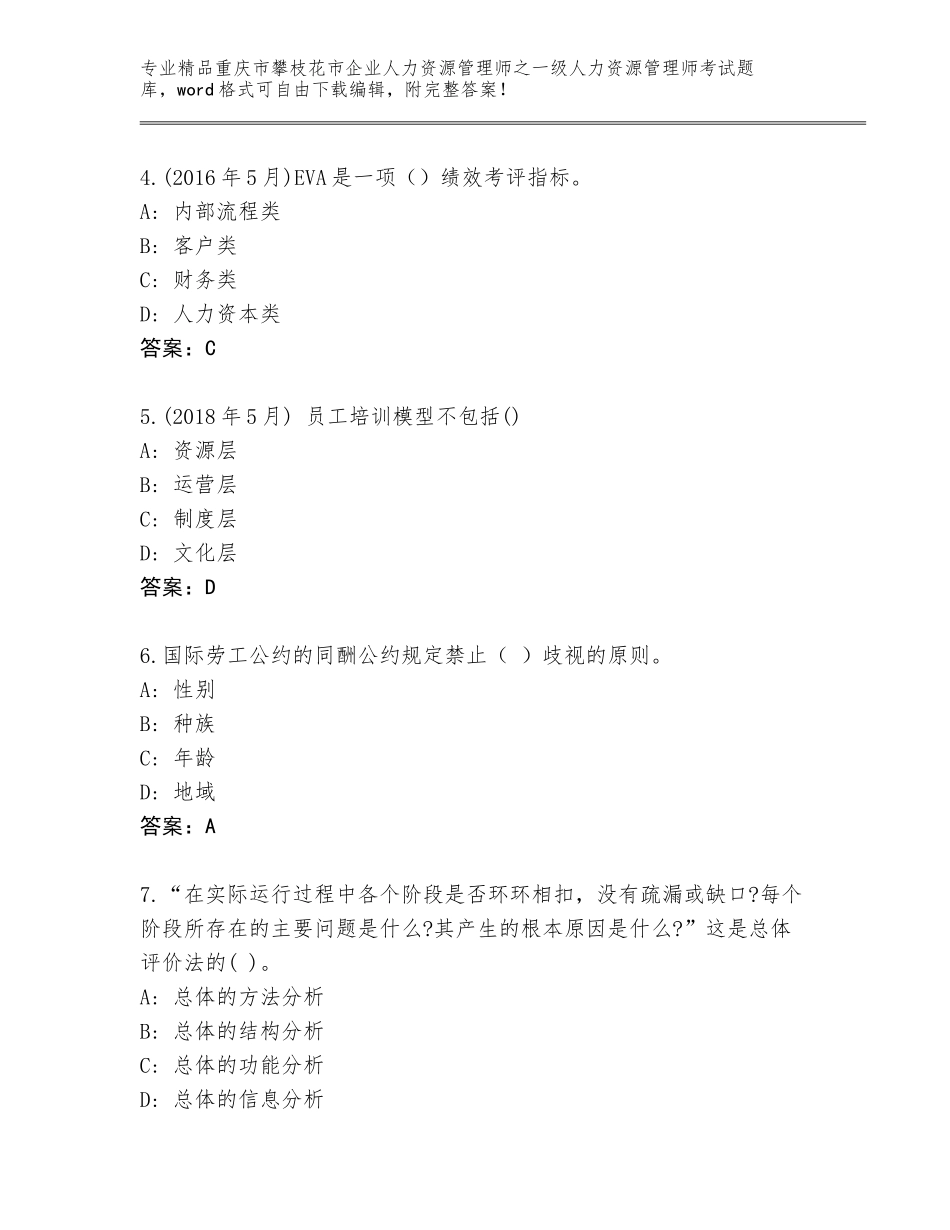 2024年重庆市攀枝花市企业人力资源管理师之一级人力资源管理师考试通用题库【历年真题】_第2页