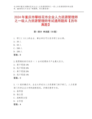 2024年重庆市攀枝花市企业人力资源管理师之一级人力资源管理师考试通用题库【历年真题】