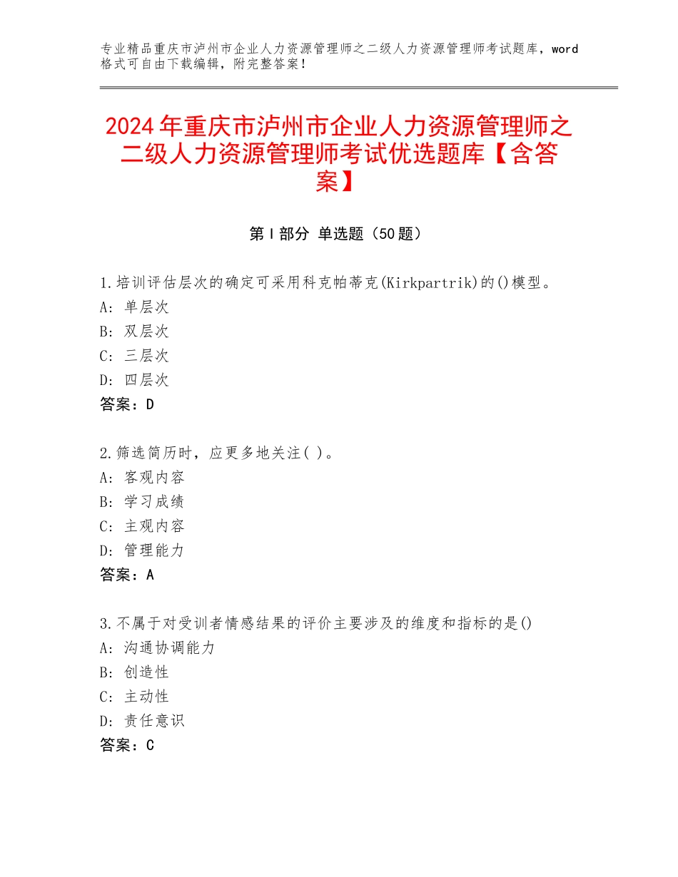 2024年重庆市泸州市企业人力资源管理师之二级人力资源管理师考试优选题库【含答案】_第1页