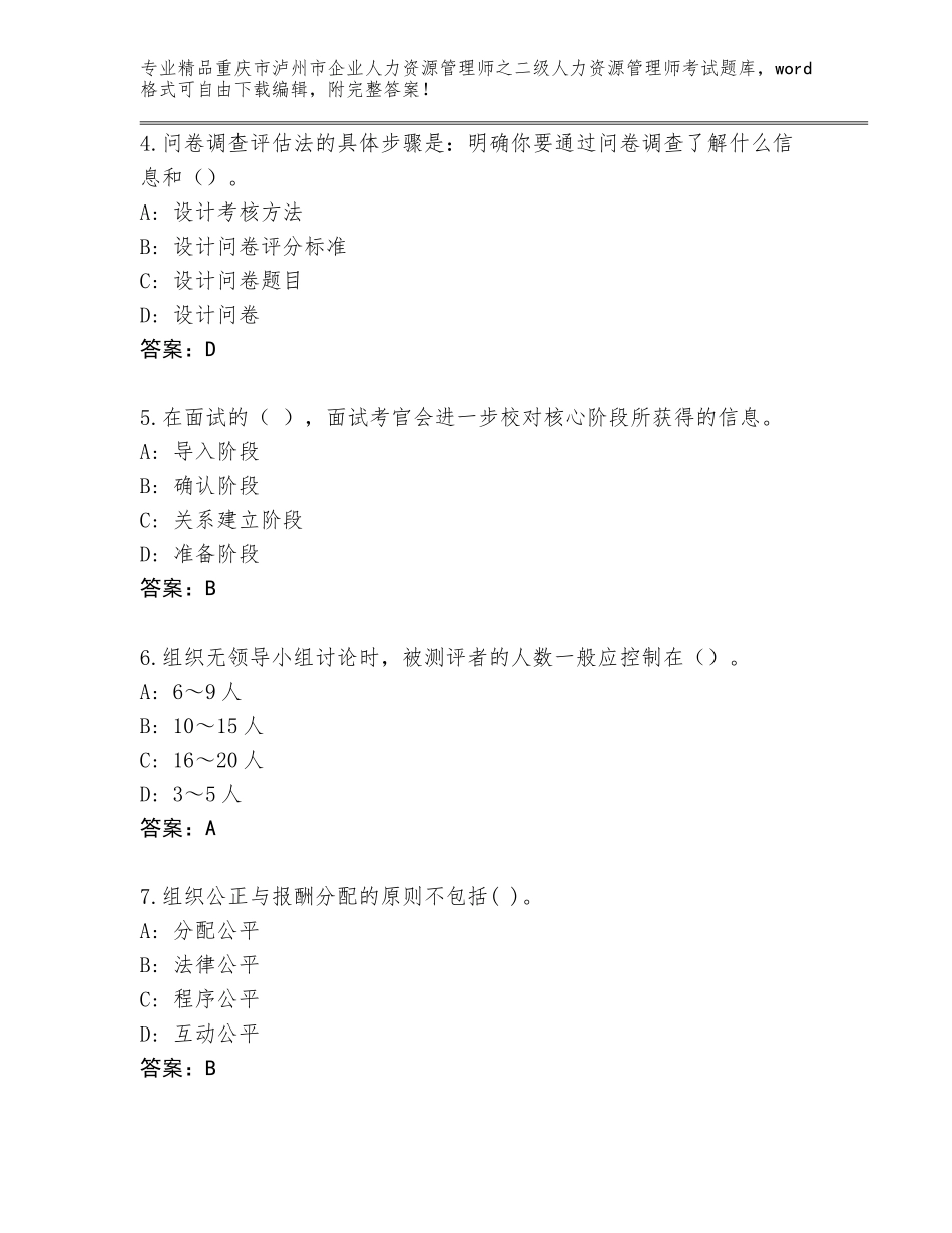 2024年重庆市泸州市企业人力资源管理师之二级人力资源管理师考试优选题库【含答案】_第2页