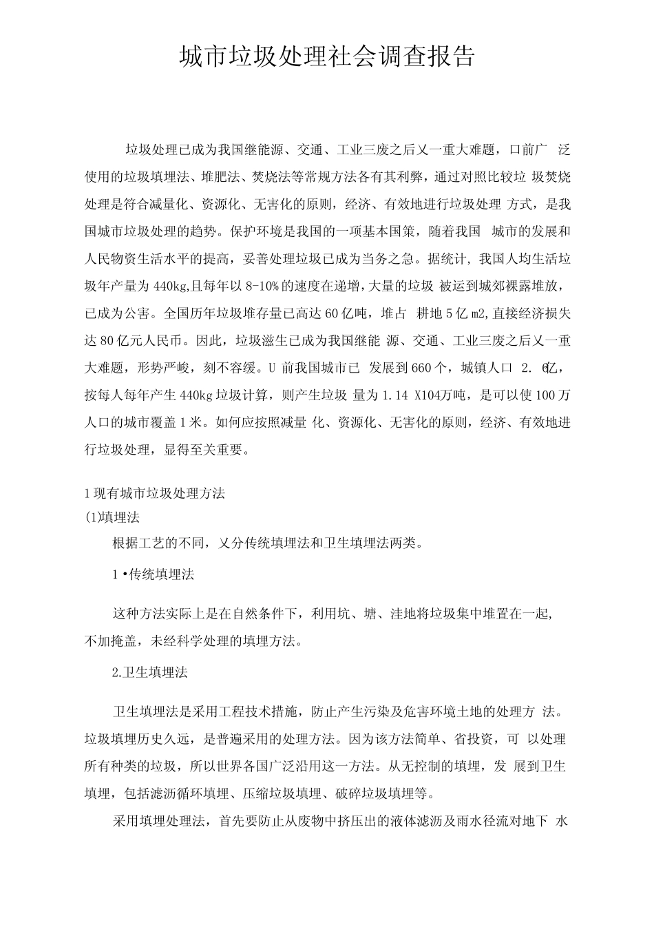 城垃圾处理社会调查报告_第1页