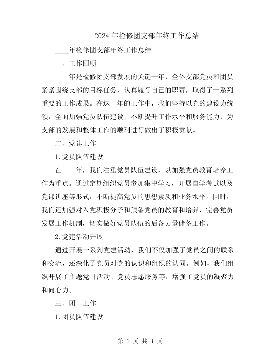 2024年检修团支部年终工作总结_第1页