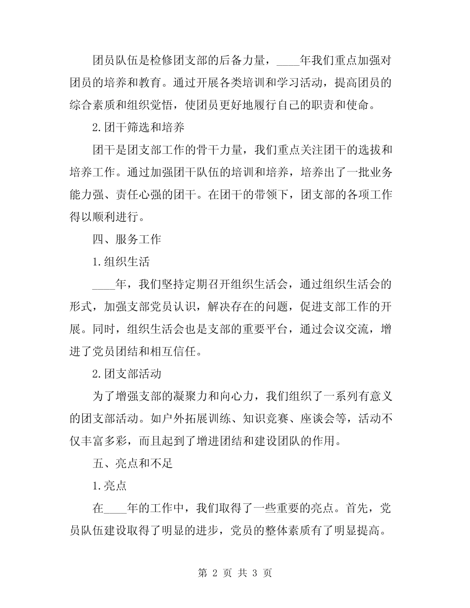 2024年检修团支部年终工作总结_第2页
