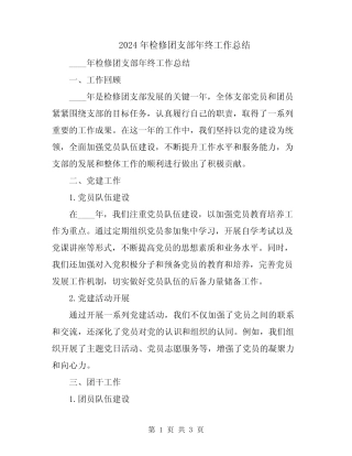 2024年检修团支部年终工作总结