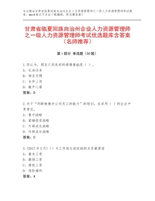 甘肃省临夏回族自治州企业人力资源管理师之一级人力资源管理师考试优选题库含答案（名师推荐）