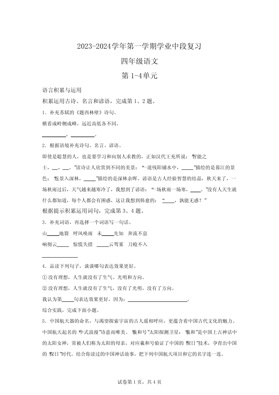 宝安区部编版四年级上册期中考试语文试卷【含答案】_第1页