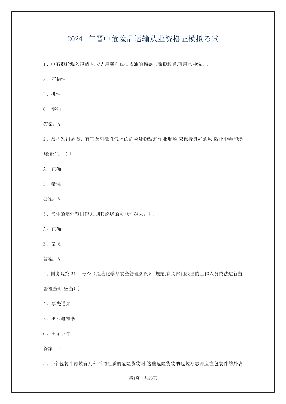 2024年晋中危险品运输从业资格证模拟考试 _第1页
