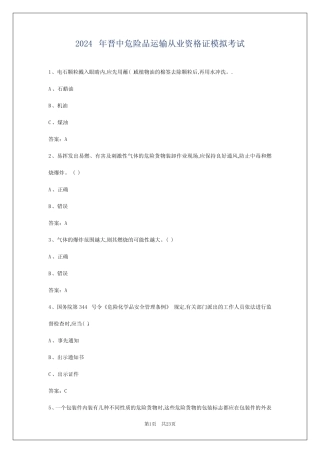 2024年晋中危险品运输从业资格证模拟考试 