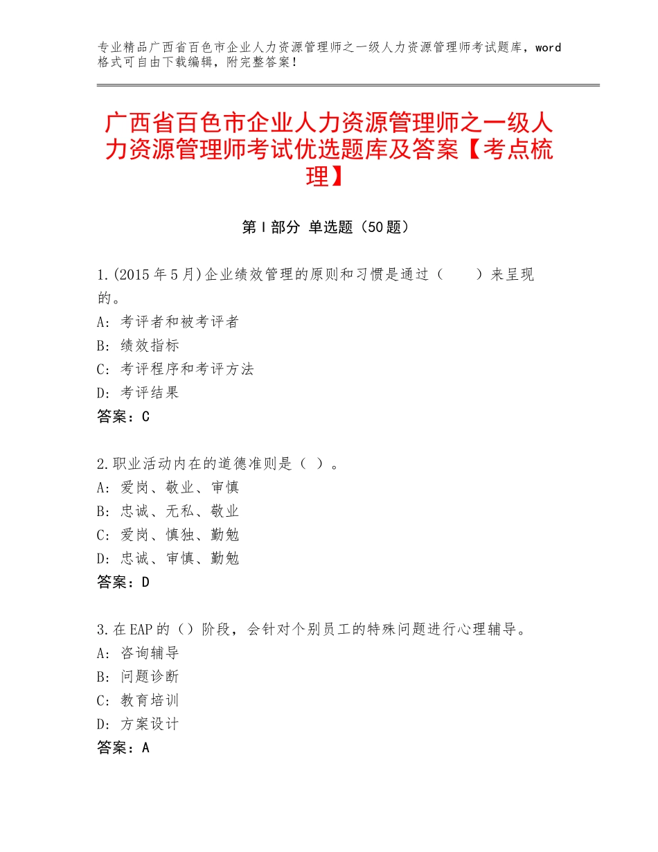 广西省百色市企业人力资源管理师之一级人力资源管理师考试优选题库及答案【考点梳理】_第1页