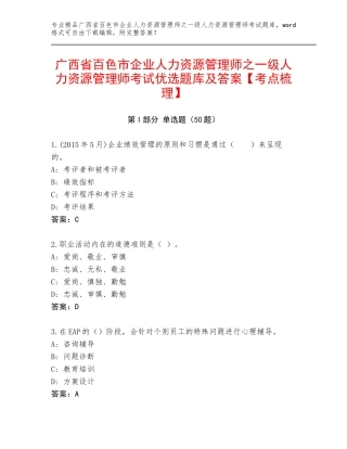 广西省百色市企业人力资源管理师之一级人力资源管理师考试优选题库及答案【考点梳理】