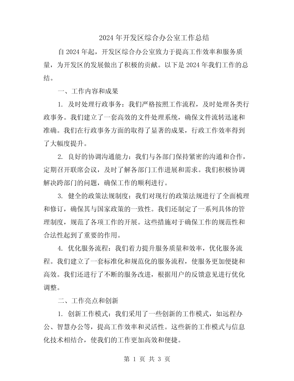 2024年开发区综合办公室工作总结_第1页