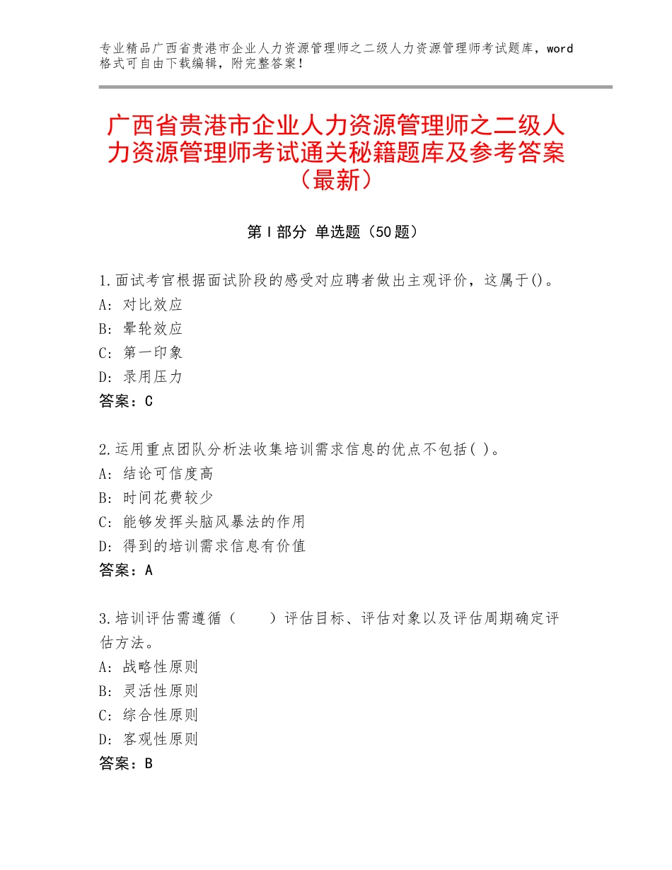 广西省贵港市企业人力资源管理师之二级人力资源管理师考试通关秘籍题库及参考答案（最新）_第1页