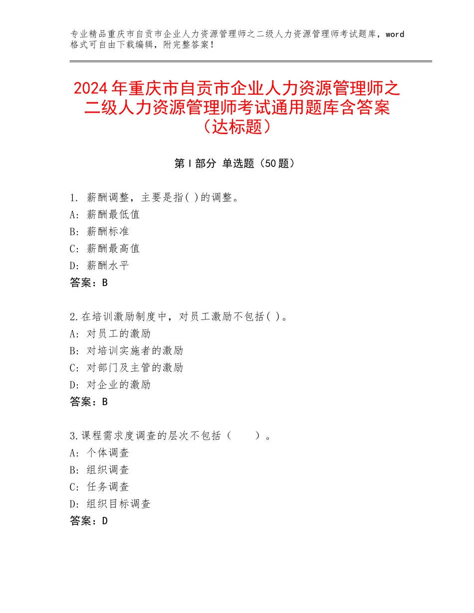 2024年重庆市自贡市企业人力资源管理师之二级人力资源管理师考试通用题库含答案（达标题）_第1页