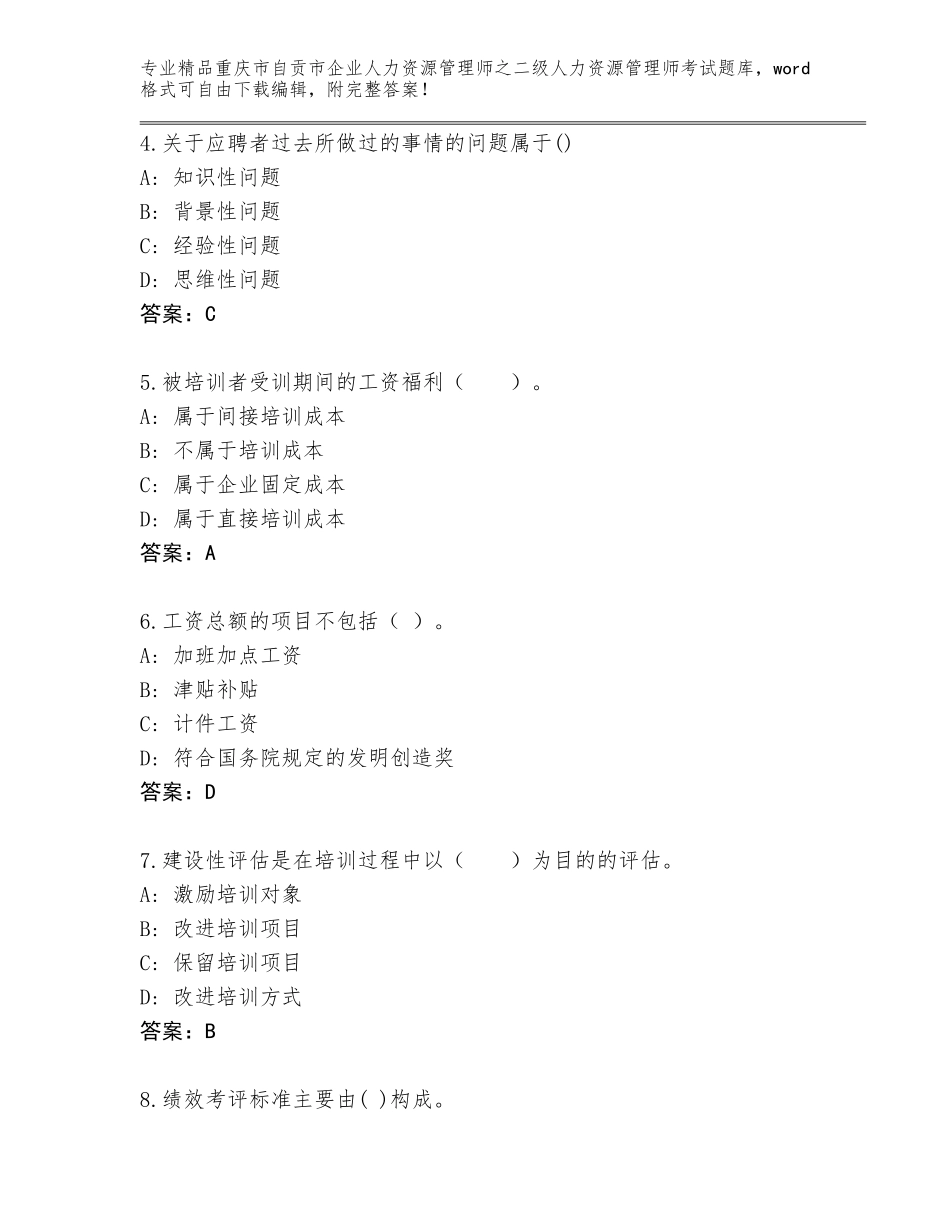 2024年重庆市自贡市企业人力资源管理师之二级人力资源管理师考试通用题库含答案（达标题）_第2页