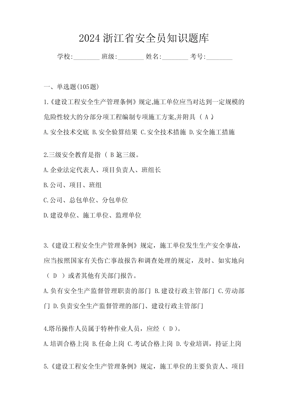 2024浙江省安全员知识题库 _第1页