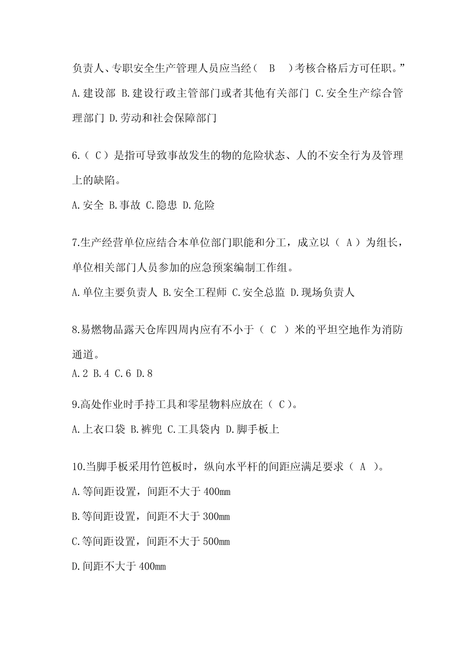 2024浙江省安全员知识题库 _第2页