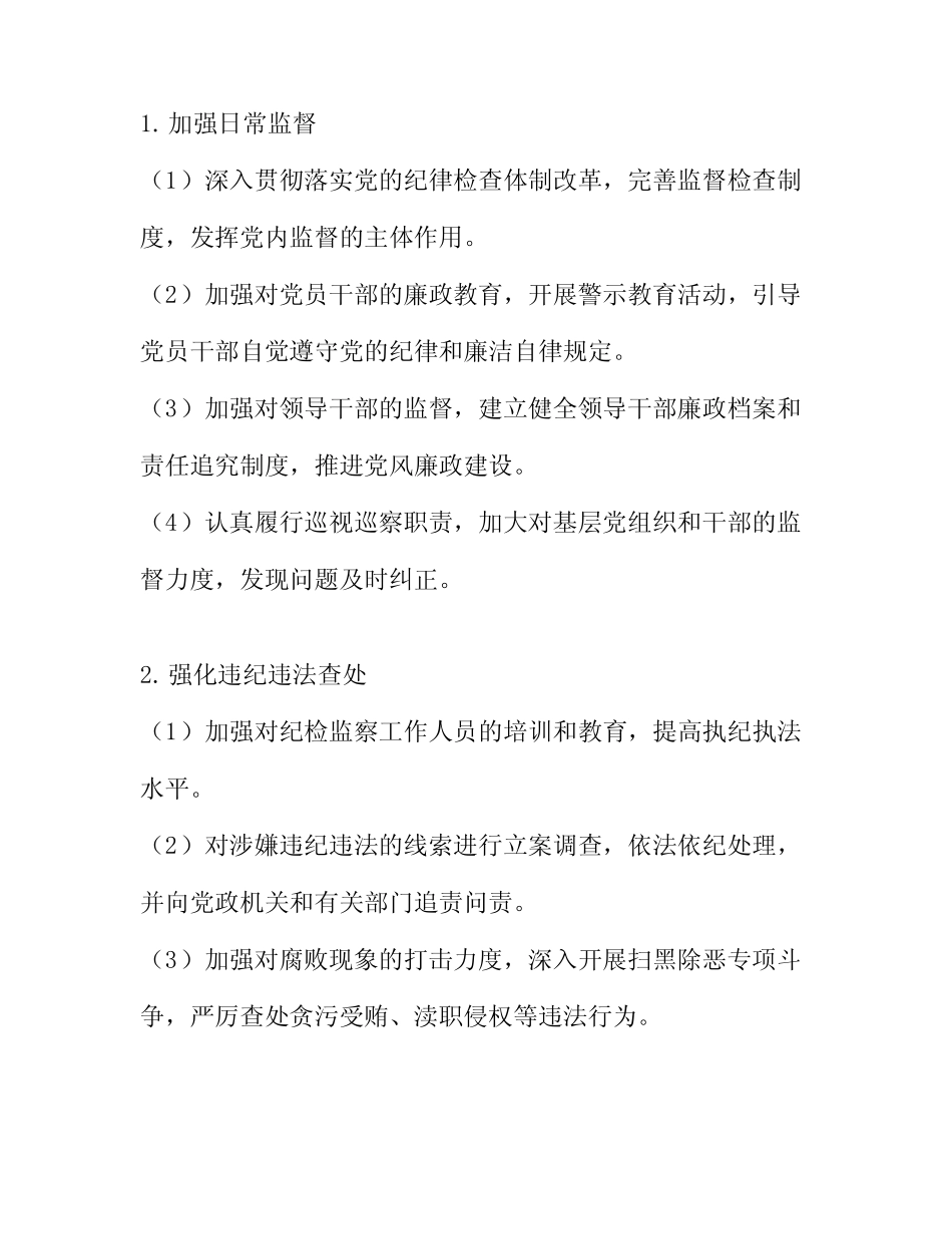 2024年基层纪检监察工作计划_第2页