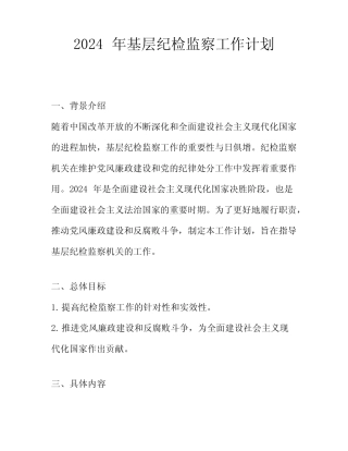 2024年基层纪检监察工作计划