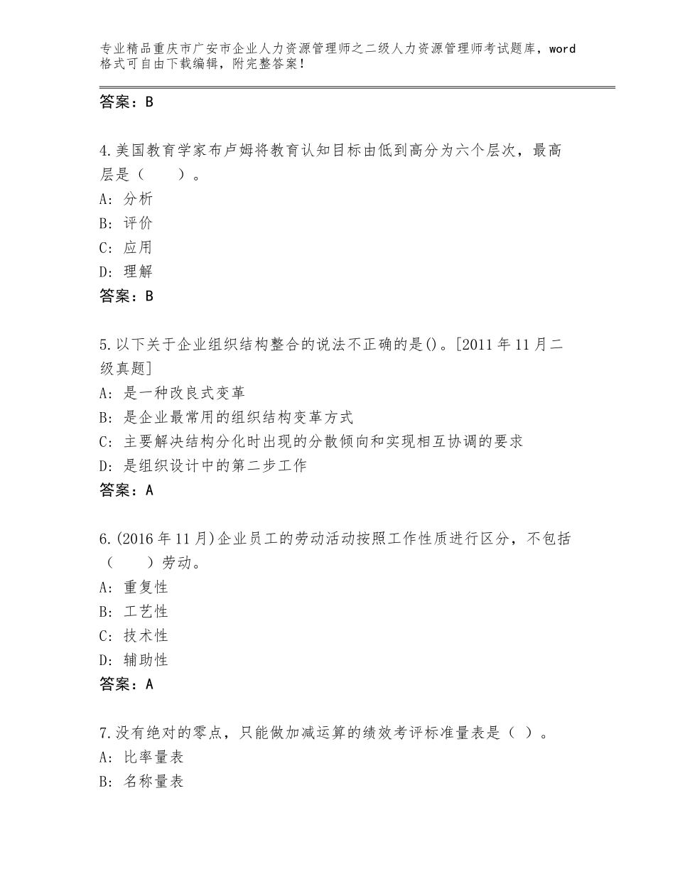 2024年重庆市广安市企业人力资源管理师之二级人力资源管理师考试优选题库及答案【全国通用】_第2页
