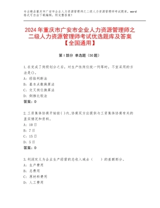 2024年重庆市广安市企业人力资源管理师之二级人力资源管理师考试优选题库及答案【全国通用】