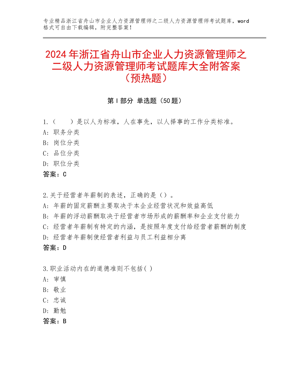 2024年浙江省舟山市企业人力资源管理师之二级人力资源管理师考试题库大全附答案（预热题）_第1页