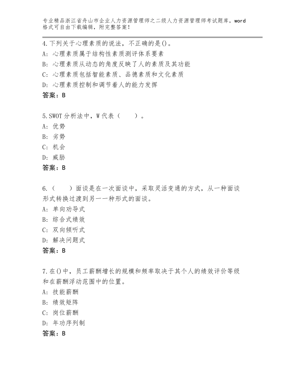 2024年浙江省舟山市企业人力资源管理师之二级人力资源管理师考试题库大全附答案（预热题）_第2页