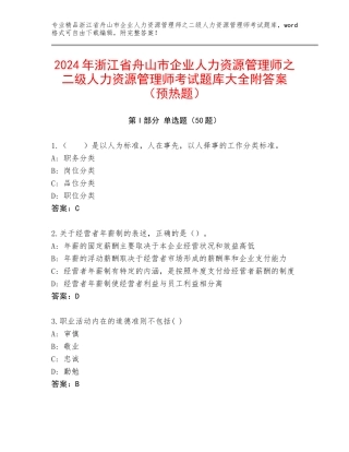 2024年浙江省舟山市企业人力资源管理师之二级人力资源管理师考试题库大全附答案（预热题）