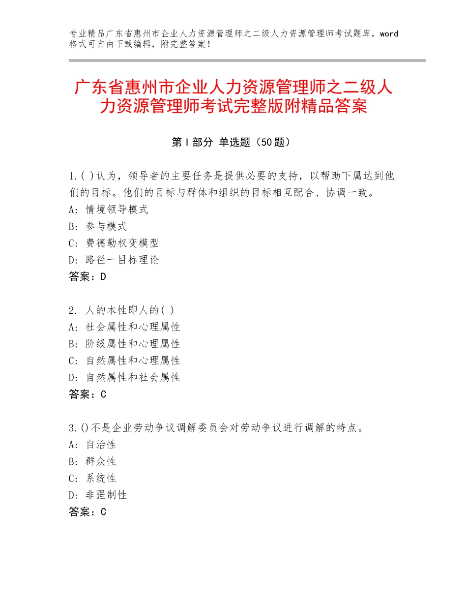 广东省惠州市企业人力资源管理师之二级人力资源管理师考试完整版附精品答案_第1页