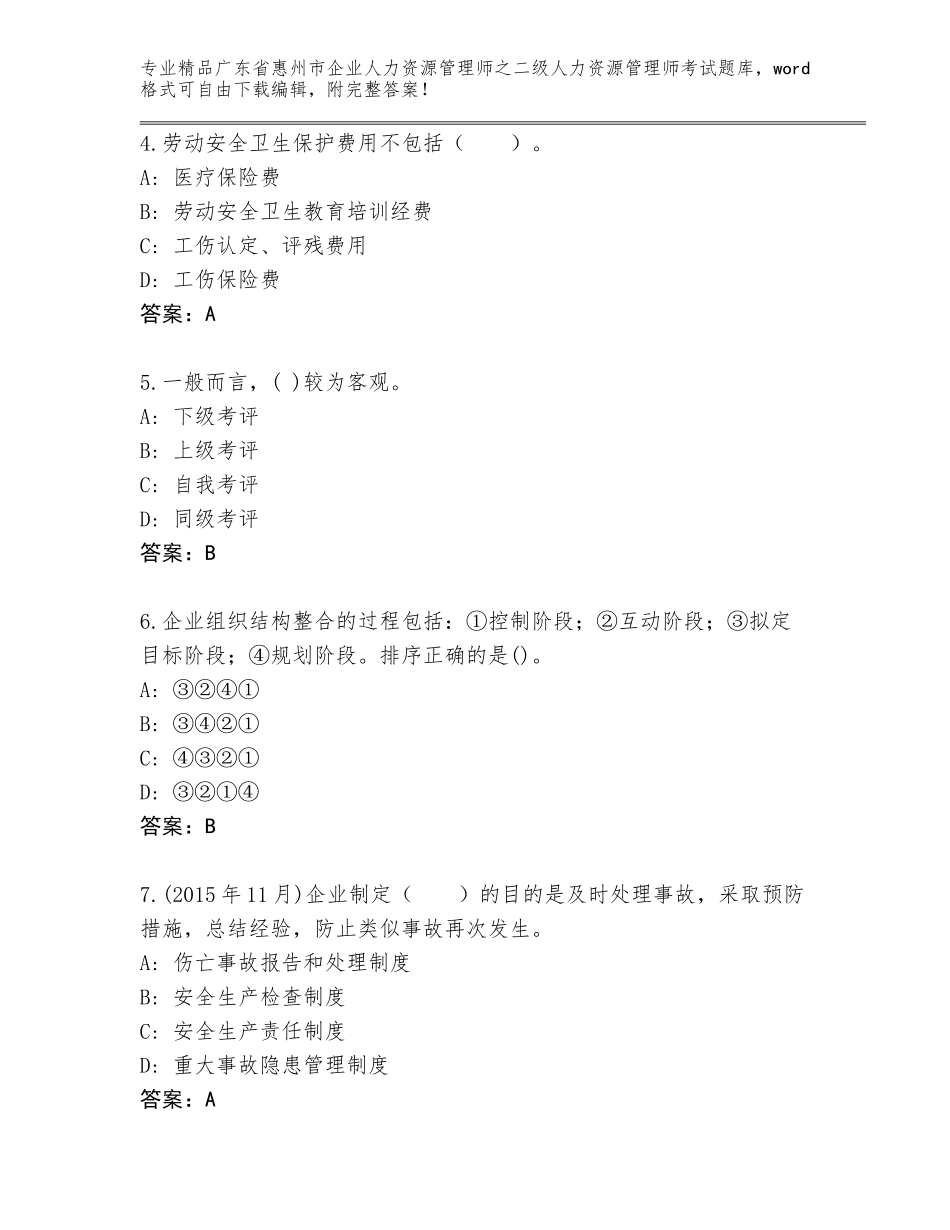 广东省惠州市企业人力资源管理师之二级人力资源管理师考试完整版附精品答案_第2页
