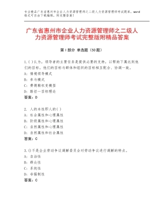 广东省惠州市企业人力资源管理师之二级人力资源管理师考试完整版附精品答案