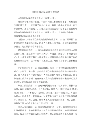 电信网络诈骗治理工作总结(真题14)