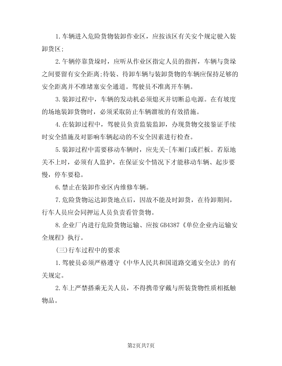 2024年驾驶员的安全操作规程(三) _第2页