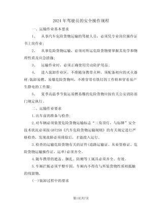 2024年驾驶员的安全操作规程(三) 