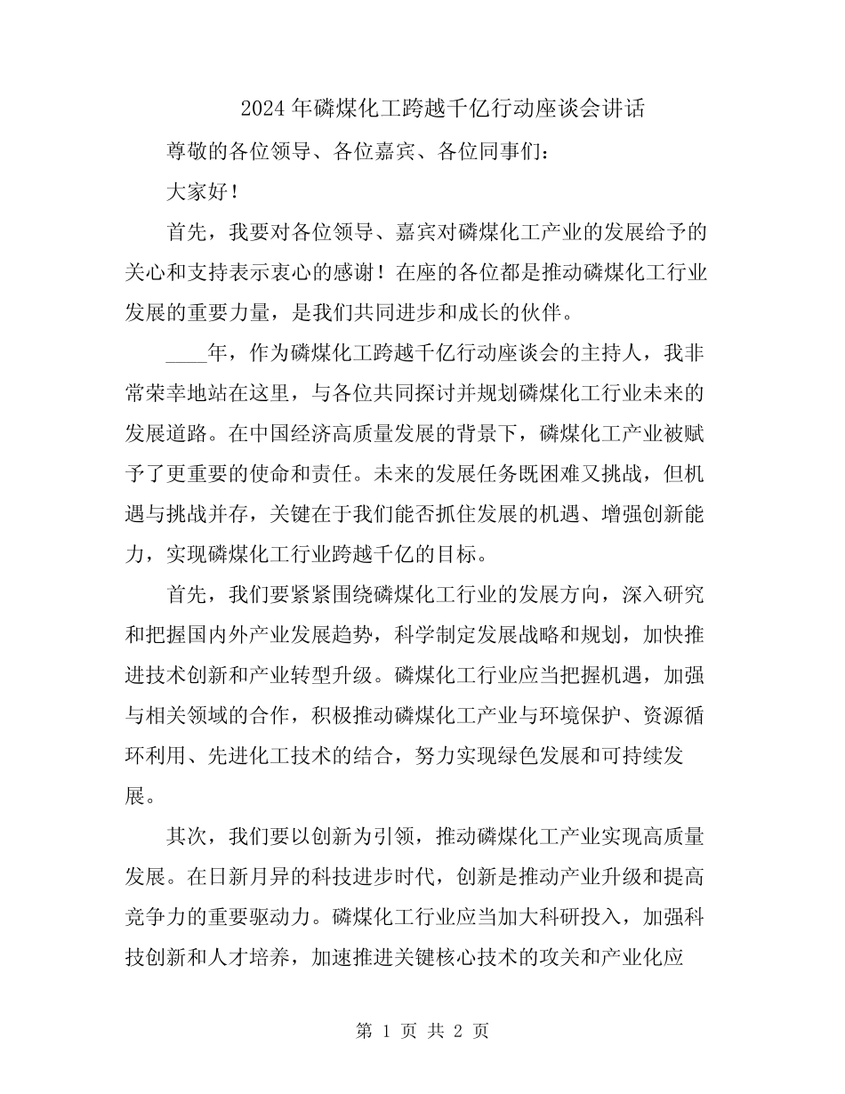 2024年磷煤化工跨越千亿行动座谈会讲话 _第1页