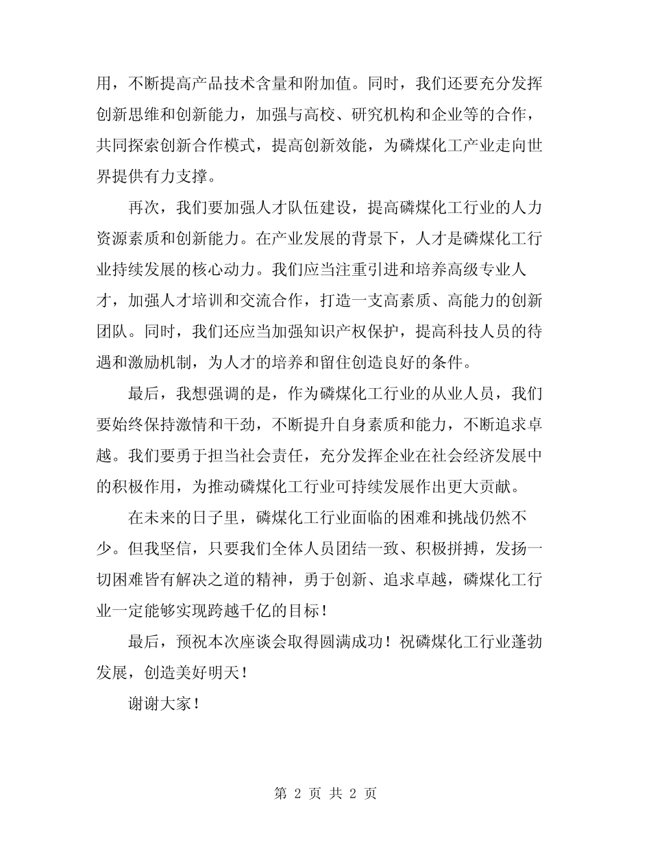 2024年磷煤化工跨越千亿行动座谈会讲话 _第2页