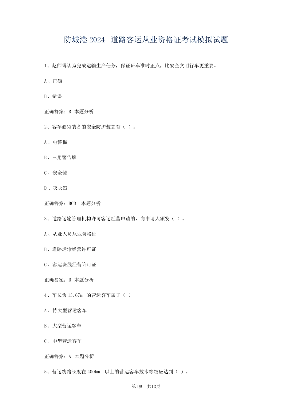 防城港2024道路客运从业资格证考试模拟试题 _第1页