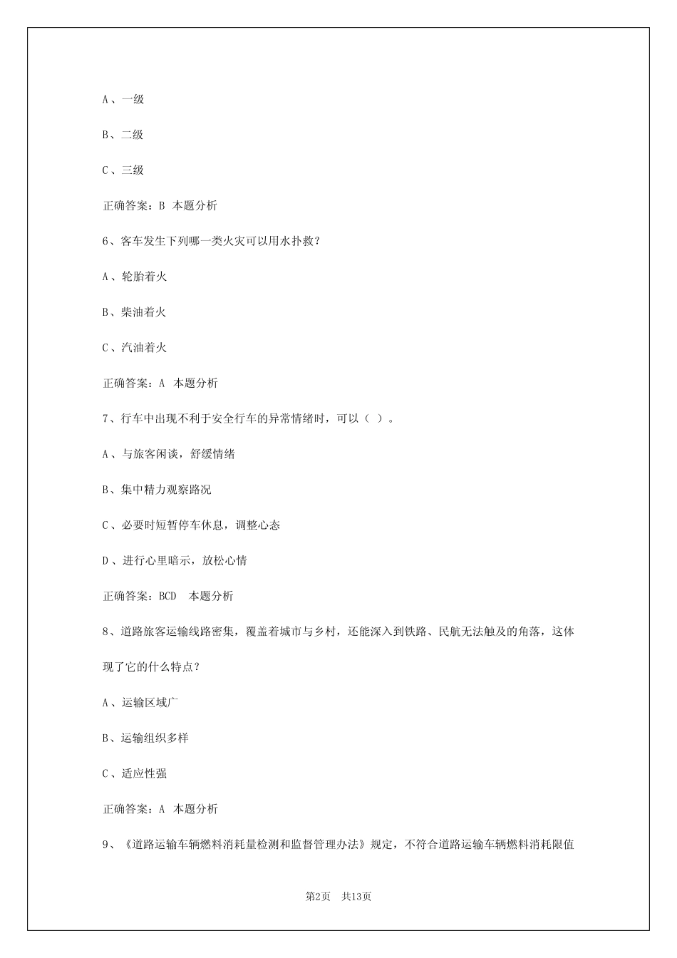 防城港2024道路客运从业资格证考试模拟试题 _第2页
