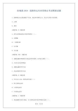 防城港2024道路客运从业资格证考试模拟试题 
