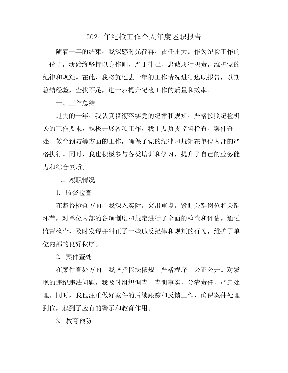 2024年纪检工作个人年度述职报告_第1页
