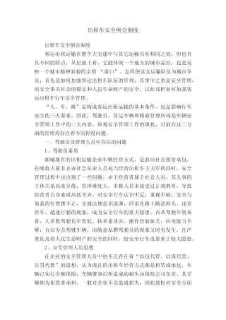 出租车安全例会制度 