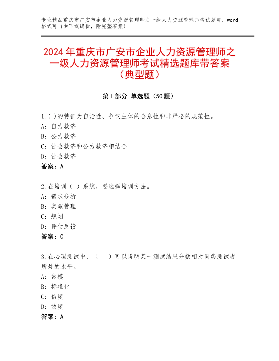 2024年重庆市广安市企业人力资源管理师之一级人力资源管理师考试精选题库带答案（典型题）_第1页