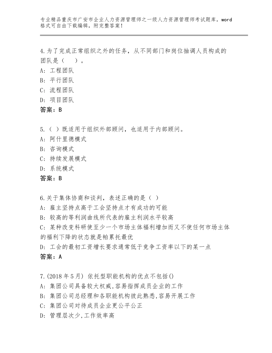 2024年重庆市广安市企业人力资源管理师之一级人力资源管理师考试精选题库带答案（典型题）_第2页