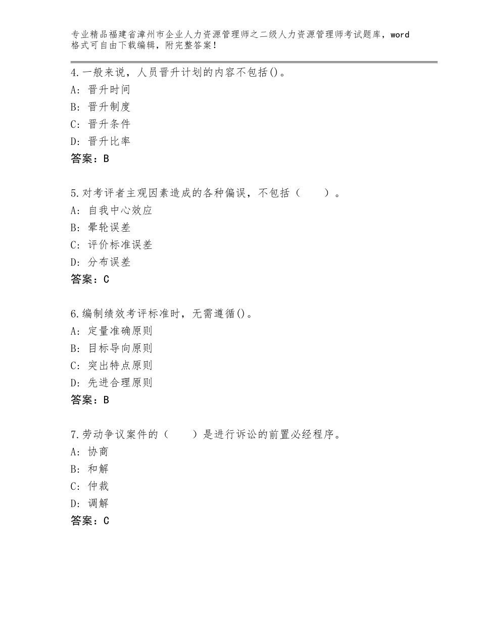 福建省漳州市企业人力资源管理师之二级人力资源管理师考试真题（精品）_第2页