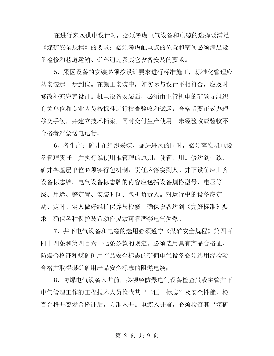 2024年井下电气安全技术管理规定(2) _第2页