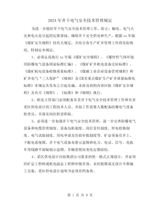 2024年井下电气安全技术管理规定(2) 