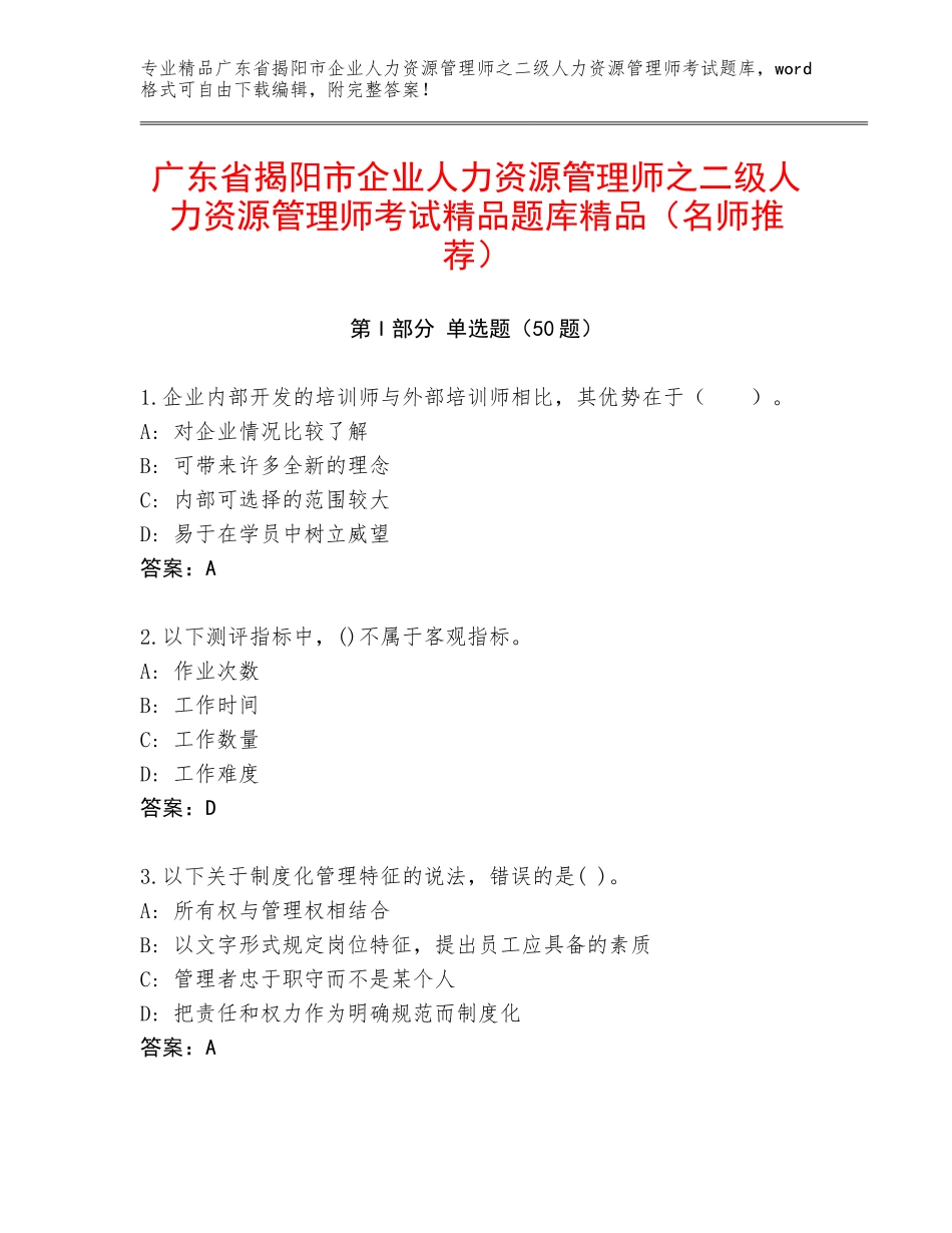 广东省揭阳市企业人力资源管理师之二级人力资源管理师考试精品题库精品（名师推荐）_第1页